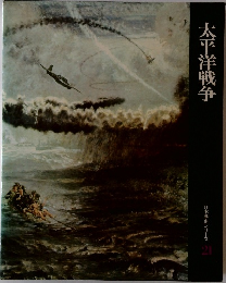 太平洋戦争  日本歴史シリーズ  21