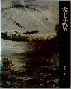 太平洋戦争  日本歴史シリーズ  21