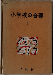 小学校の合奏　3