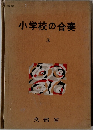 小学校の合奏　3