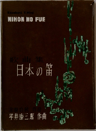 日本の笛