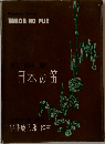 日本の笛