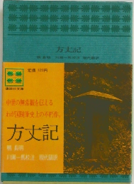 方丈記