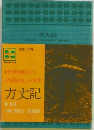方丈記