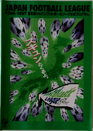 JAPAN FOOTBALL LEAGUE  1996-1997 第5回ジャパンフットボールリーグ公式プログラム