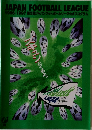 JAPAN FOOTBALL LEAGUE  1996-1997 第5回ジャパンフットボールリーグ公式プログラム