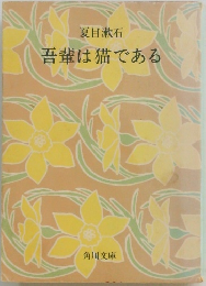 吾輩は猫である