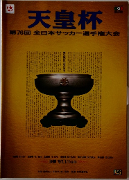天皇杯　第76回