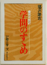 学問のすゝめ