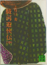 駿河遊?伝　中　