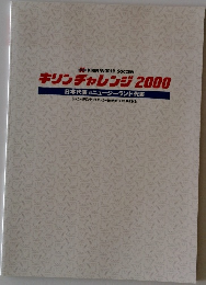 キリンチャレンジ 2000  日本代表 vs ニュージーランド代表