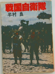 戦国自衛隊
