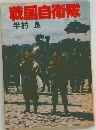 戦国自衛隊