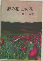 野の花・山の花