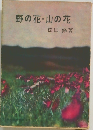 野の花・山の花