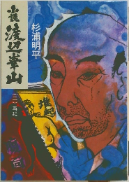 鹿渡辺華山