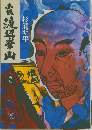 鹿渡辺華山