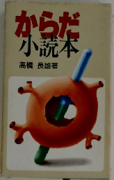からだ  小説本