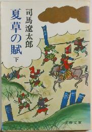 夏草の賦下