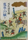 夏草の賦下