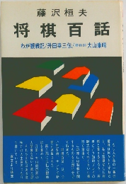 将棋百話