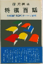 将棋百話