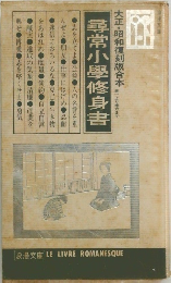 尋常小學修身書