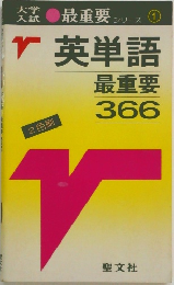 英単語  最重要  366