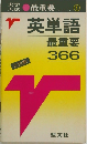 英単語  最重要  366