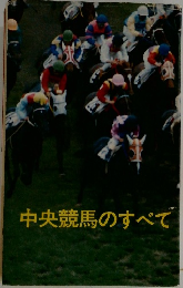 中央競馬のすべて