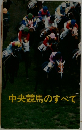 中央競馬のすべて