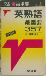 英熟語最重要  357