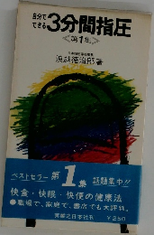 自分で  できる  3分間指圧  <第1集 >