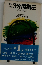 自分で  できる  3分間指圧  <第1集 >