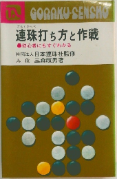 連珠打ち方と作戦