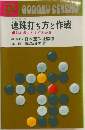 連珠打ち方と作戦