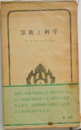 宗教と科学