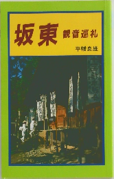 坂東　観音巡礼