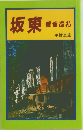 坂東　観音巡礼