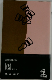 長編推理小説　囮　おとり