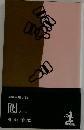 長編推理小説　囮　おとり