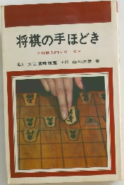 将棋の手ほどき  *将棋入門シリーズ*