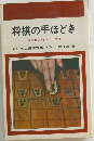 将棋の手ほどき  *将棋入門シリーズ*