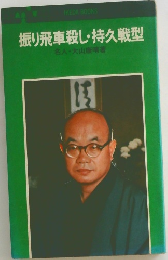 振り飛車殺し・持久戦型　名人・大山康晴
