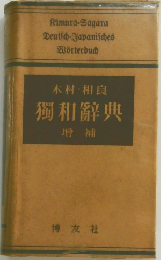 木村 相良  獨和辭典  增補