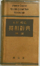 木村 相良  獨和辭典  增補