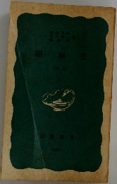 昭和史