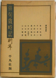 俳句歳時記　新年　