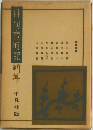 俳句歳時記　新年　