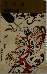 美男城